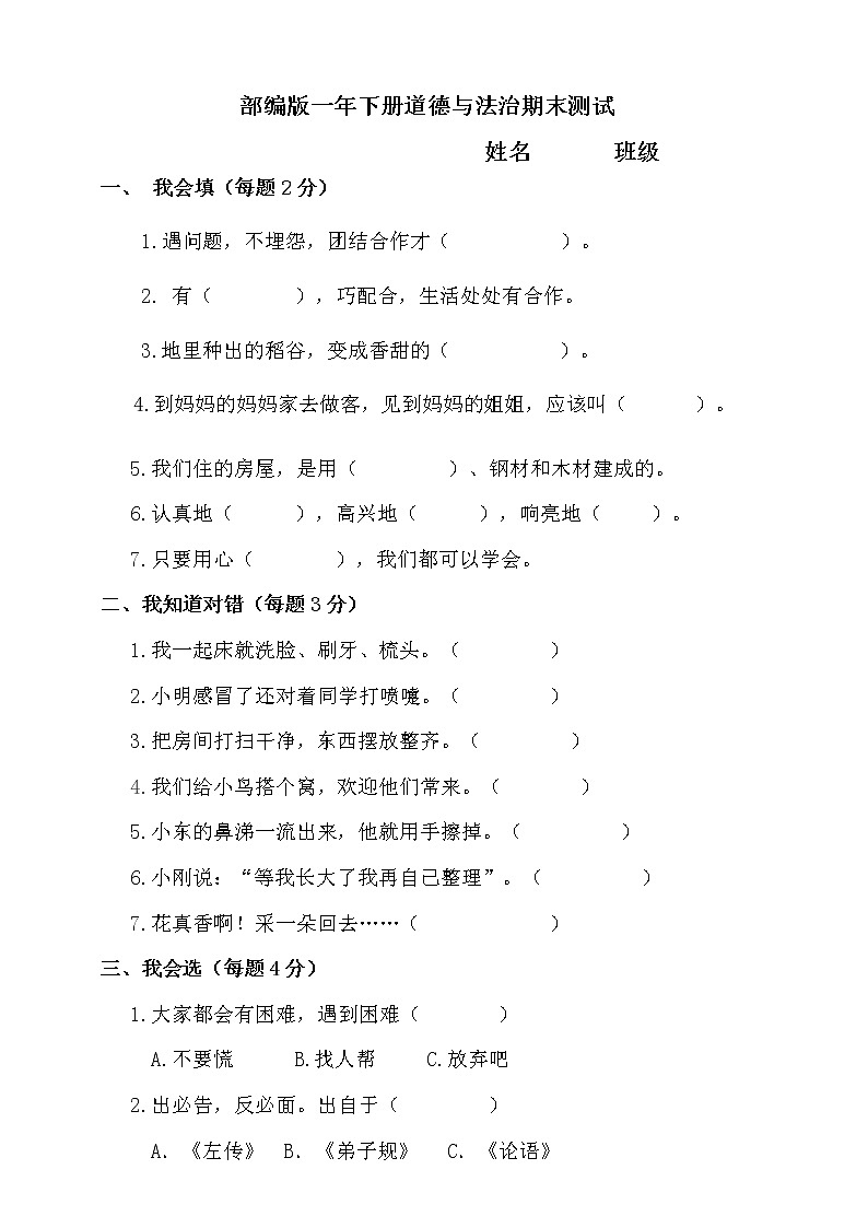 人教版一年级下册道德与法治期末测试卷（含答案） (2)第1页