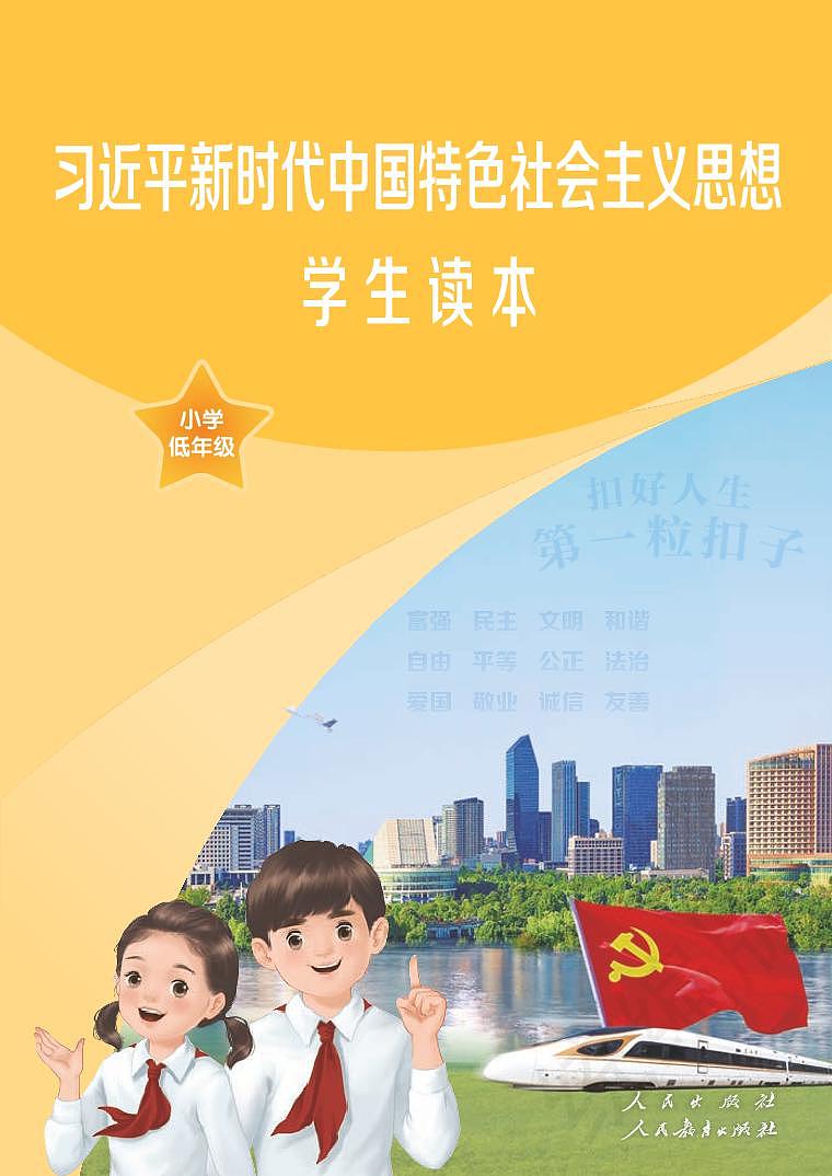 习近平新时代中国特色社会主义思想读本-小学低年级01