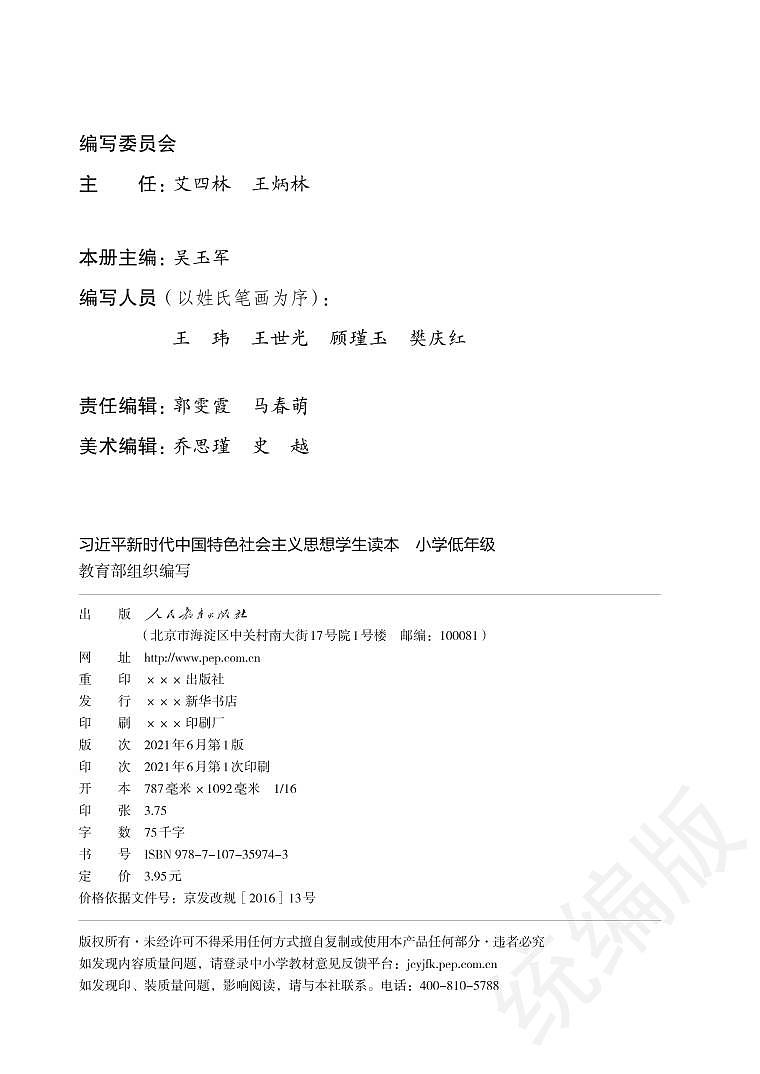 习近平新时代中国特色社会主义思想读本-小学低年级03