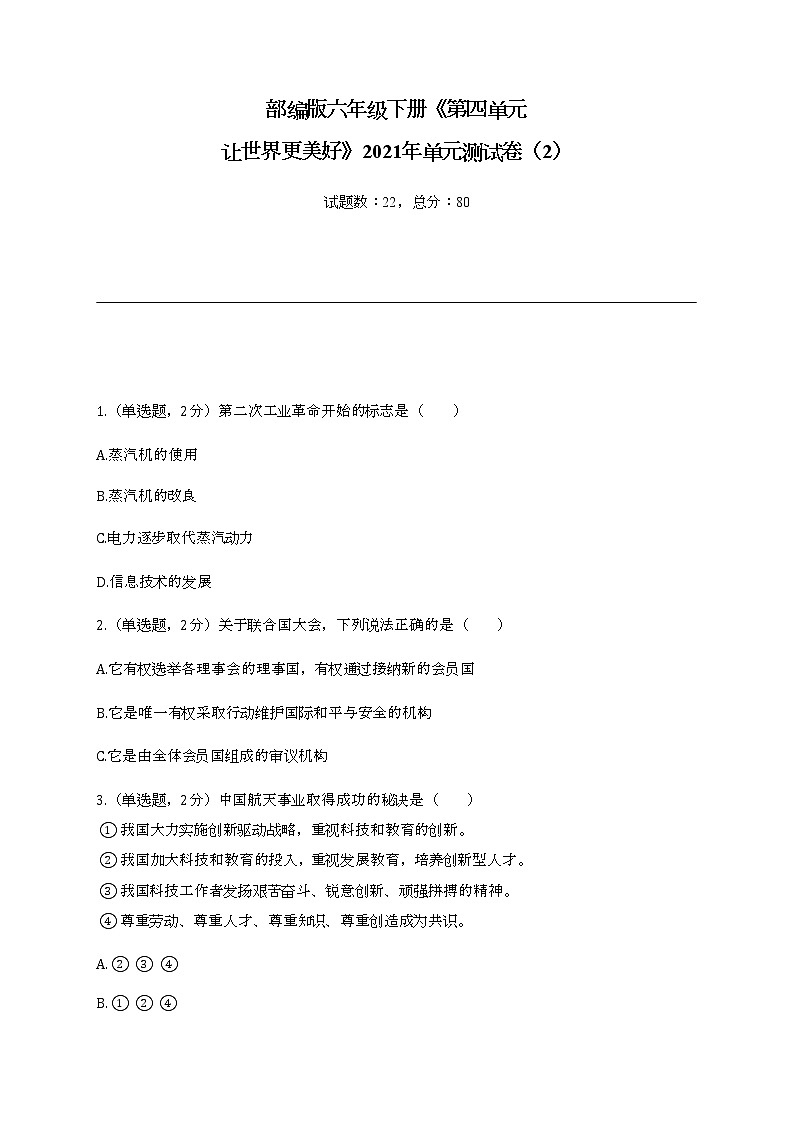 道德与法治 六年级下册《第四单元 让世界更美好》2021年单元测试卷A (附答案)第1页