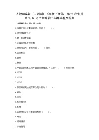 小学政治 (道德与法治)人教部编版 (五四制)五年级下册6 公民意味着什么一课一练