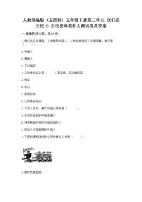 小学政治 (道德与法治)人教部编版 (五四制)五年级下册6 公民意味着什么习题