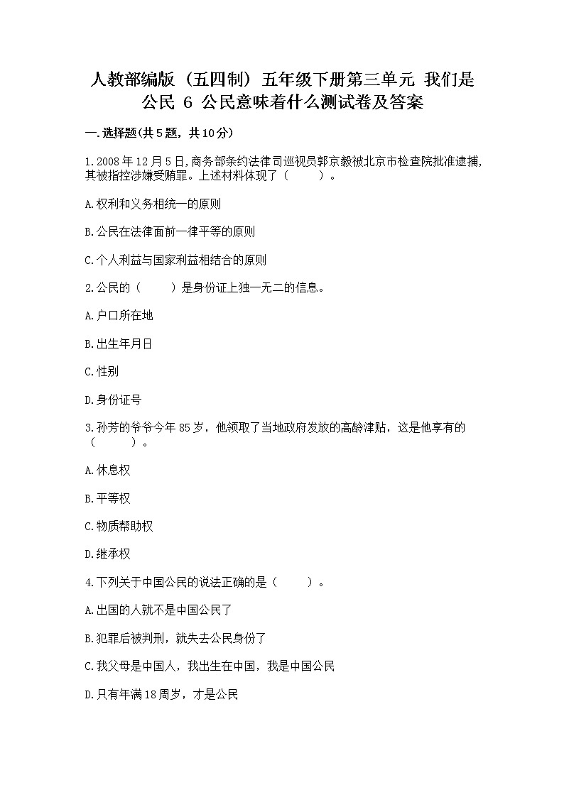 人教部编版  五年级下册第三单元 我们是公民 6 公民意味着什么测试卷及参考答案（综合题）第1页