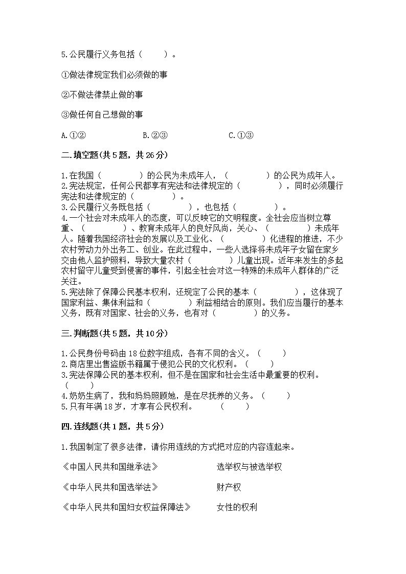 人教部编版  五年级下册第三单元 我们是公民 6 公民意味着什么测试卷及参考答案（综合题）第2页