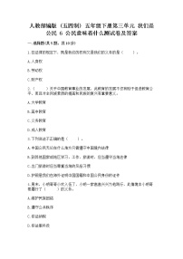 小学政治 (道德与法治)人教部编版 (五四制)五年级下册6 公民意味着什么同步测试题