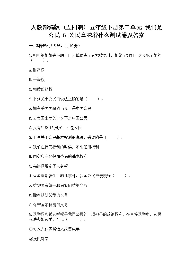 人教部编版  五年级下册第三单元 我们是公民 6 公民意味着什么测试卷含答案【黄金题型】01