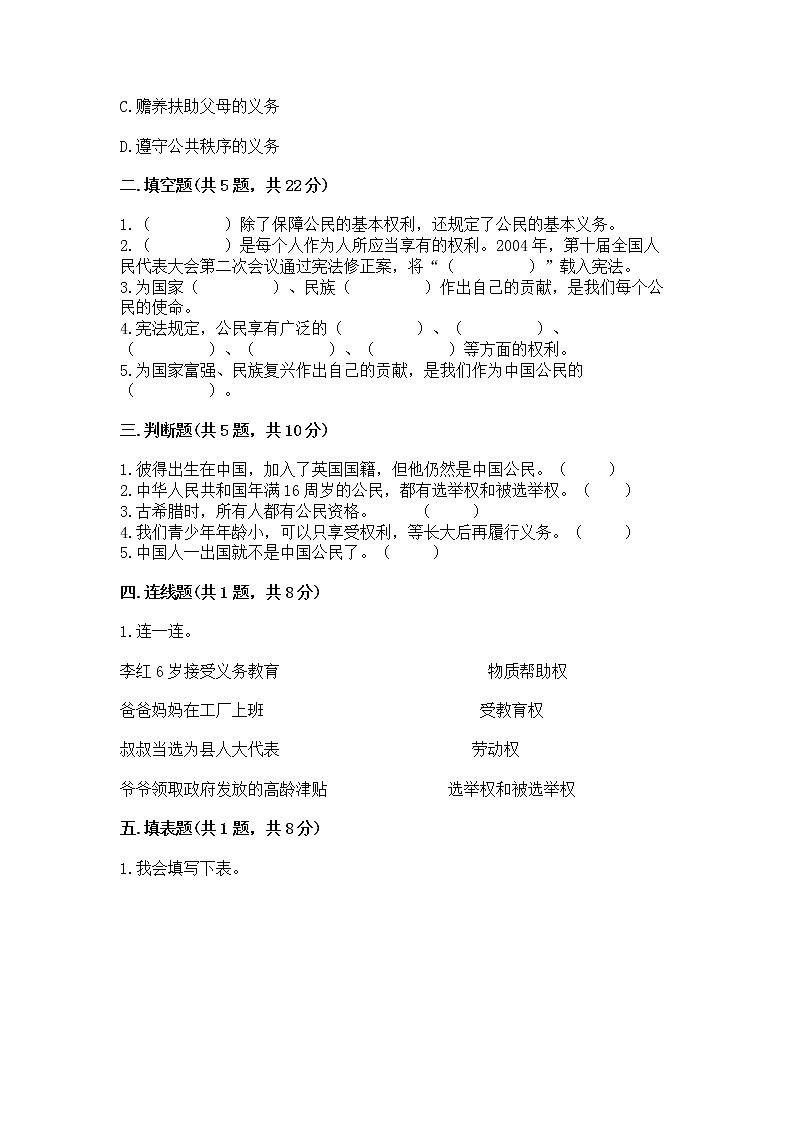 人教部编版  五年级下册第三单元 我们是公民 6 公民意味着什么测试卷【考试直接用】第2页