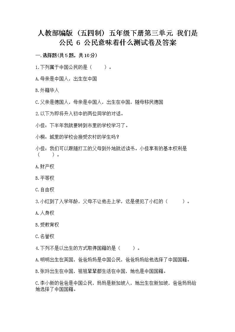 人教部编版  五年级下册第三单元 我们是公民 6 公民意味着什么测试卷【易错题】第1页