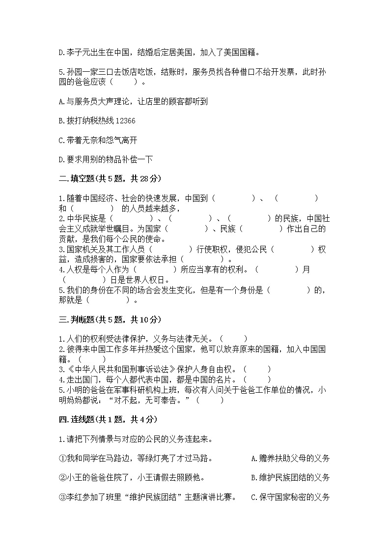 人教部编版  五年级下册第三单元 我们是公民 6 公民意味着什么测试卷【易错题】第2页