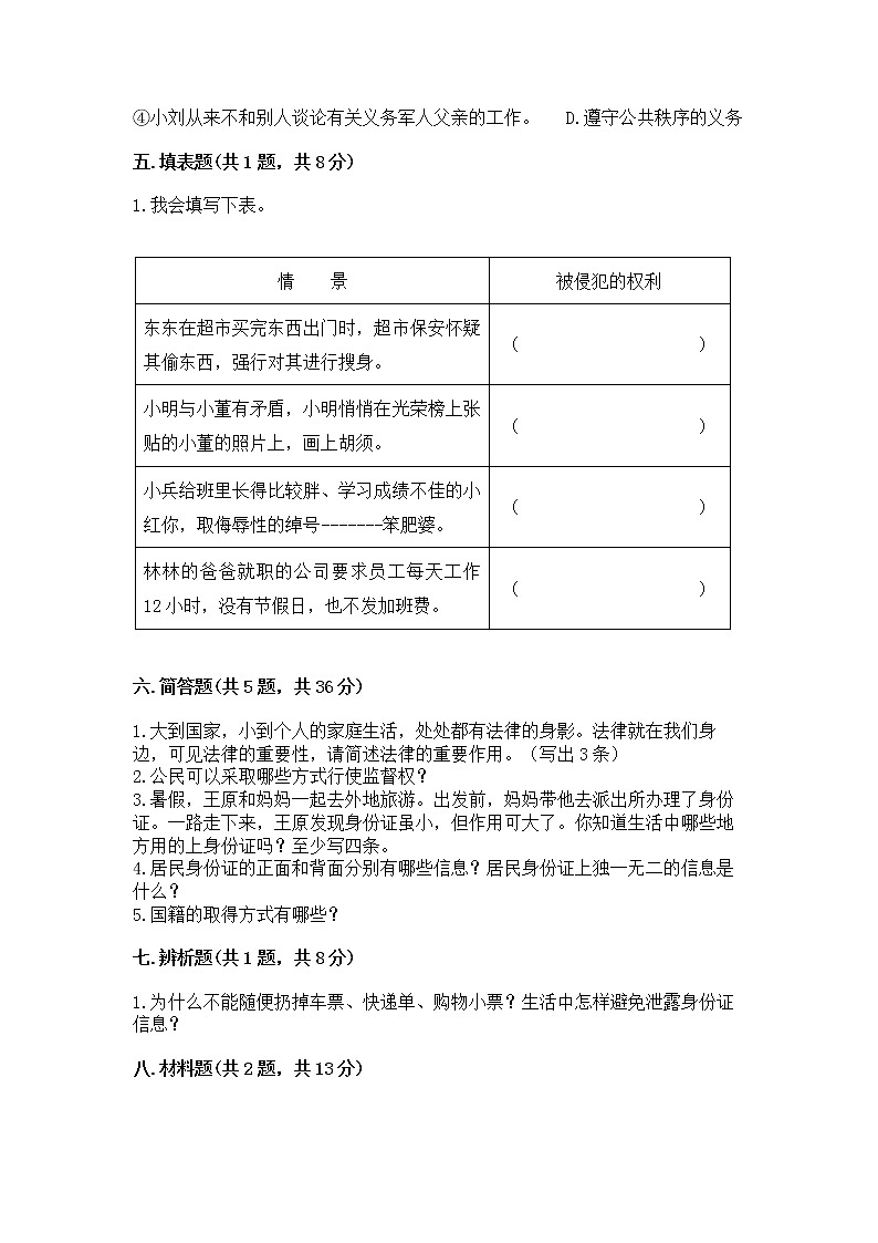 人教部编版  五年级下册第三单元 我们是公民 6 公民意味着什么测试卷【易错题】第3页