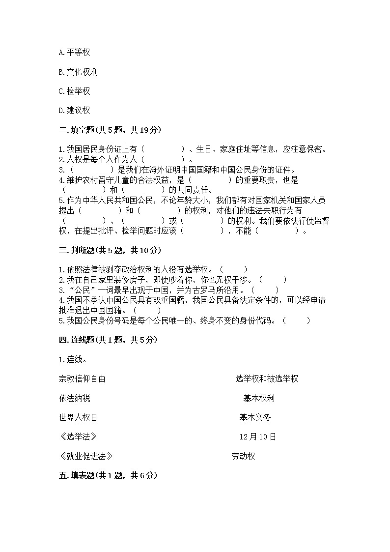 人教部编版  五年级下册第三单元 我们是公民 6 公民意味着什么测试卷【各地真题】第2页