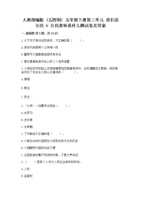 小学政治 (道德与法治)人教部编版 (五四制)五年级下册6 公民意味着什么当堂检测题