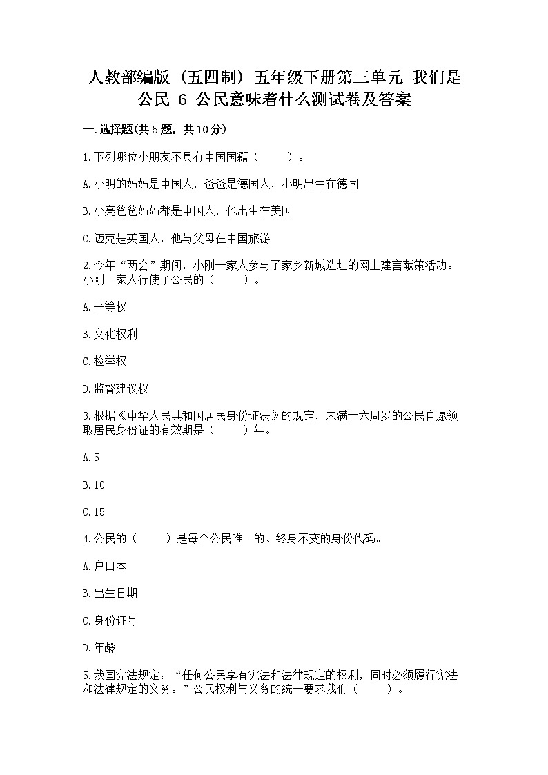 人教部编版  五年级下册第三单元 我们是公民 6 公民意味着什么测试卷附参考答案【黄金题型】第1页
