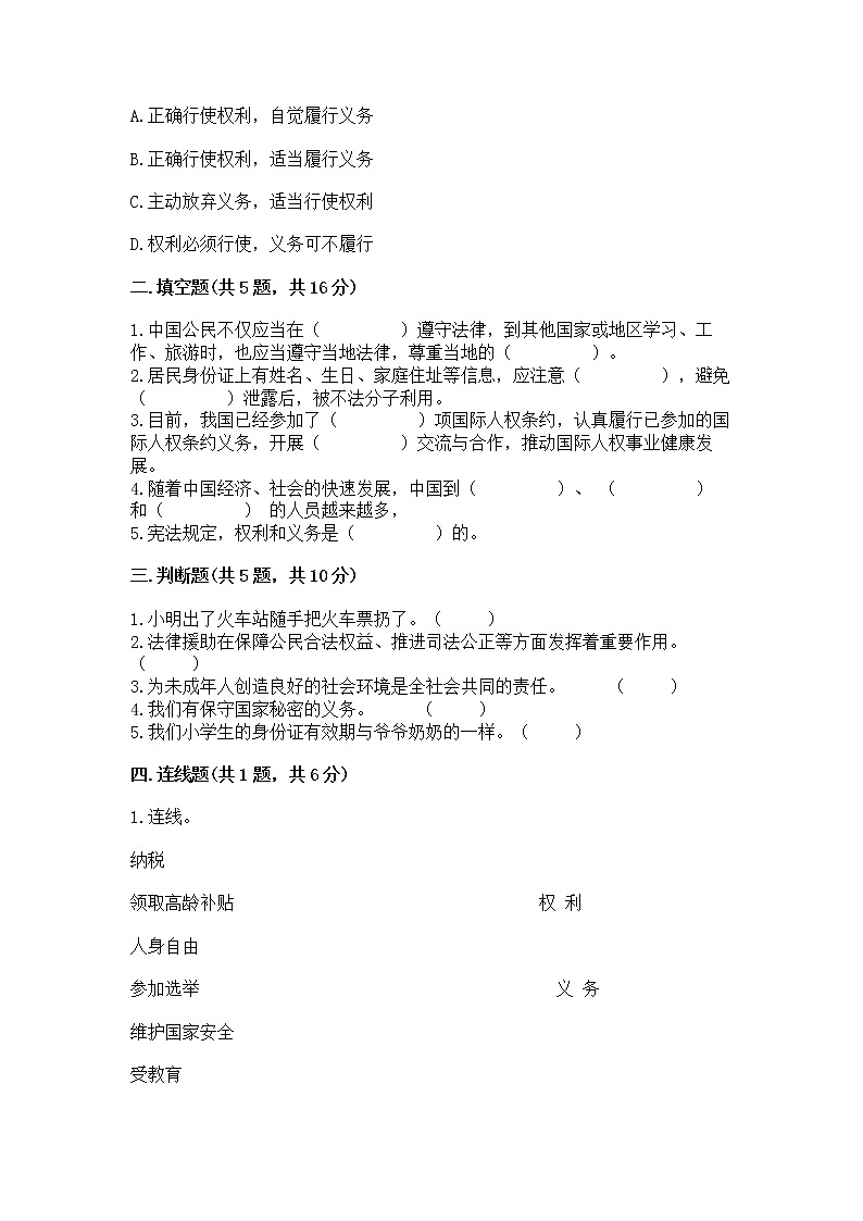 人教部编版  五年级下册第三单元 我们是公民 6 公民意味着什么测试卷附参考答案【黄金题型】第2页