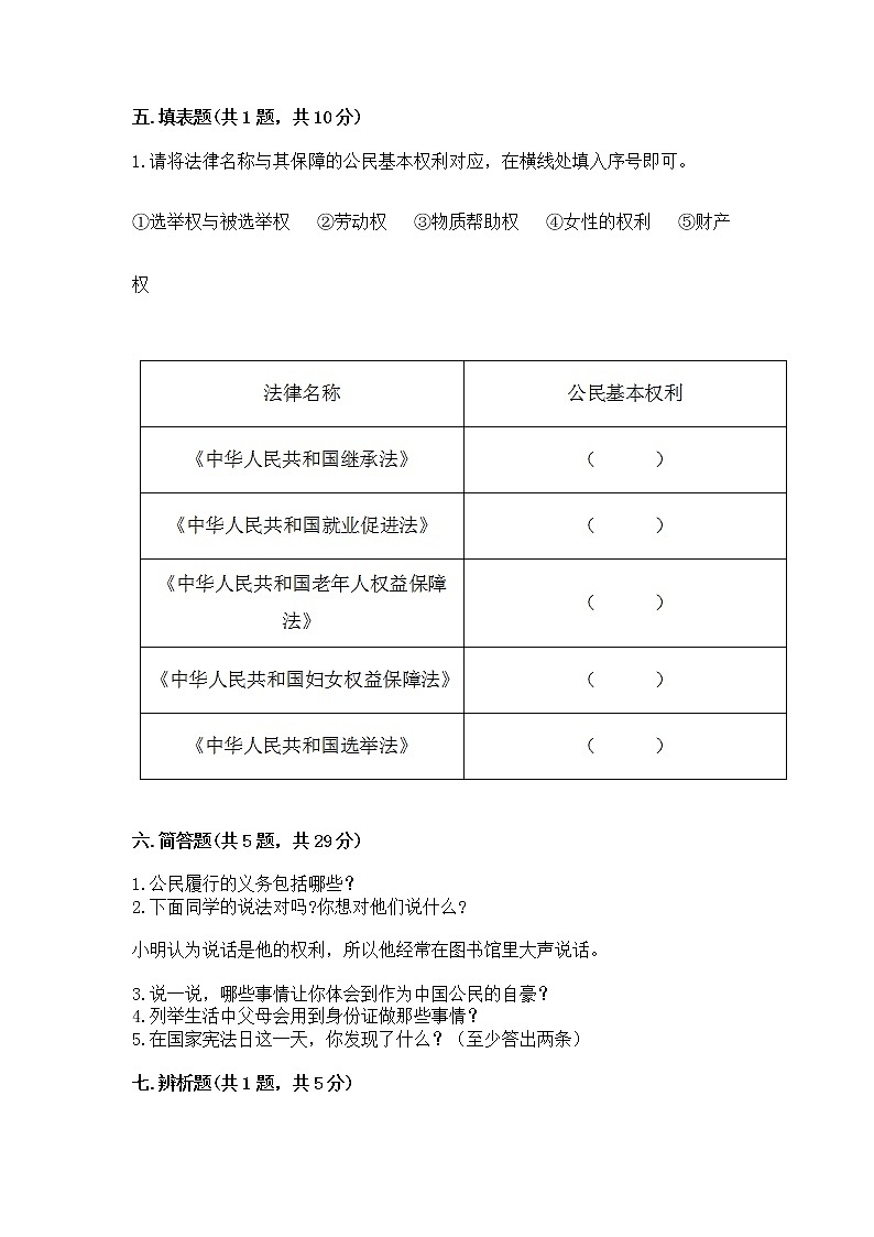 人教部编版  五年级下册第三单元 我们是公民 6 公民意味着什么测试卷附参考答案【黄金题型】第3页