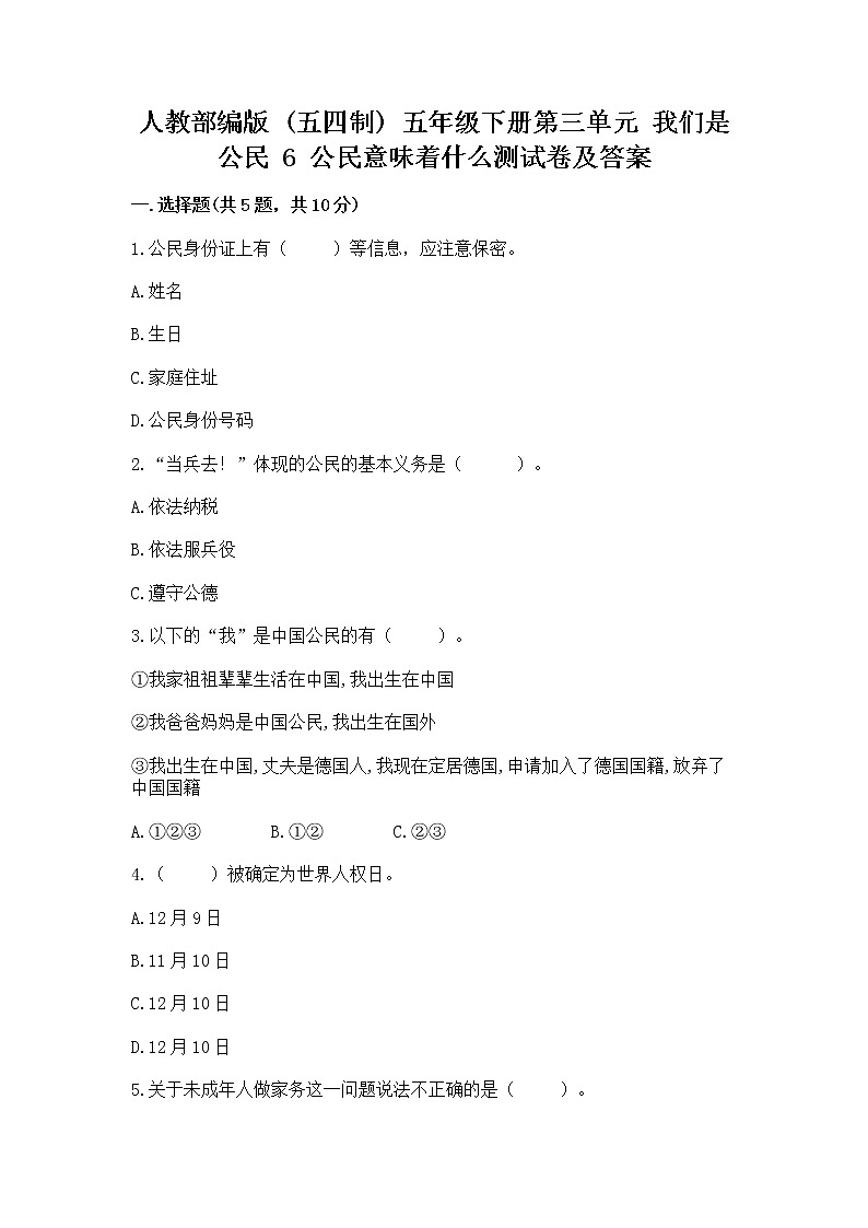 人教部编版  五年级下册第三单元 我们是公民 6 公民意味着什么测试卷含答案（实用）第1页