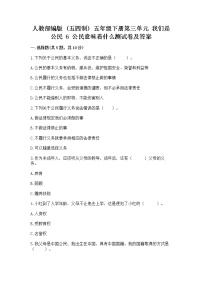 小学政治 (道德与法治)人教部编版 (五四制)五年级下册6 公民意味着什么同步达标检测题