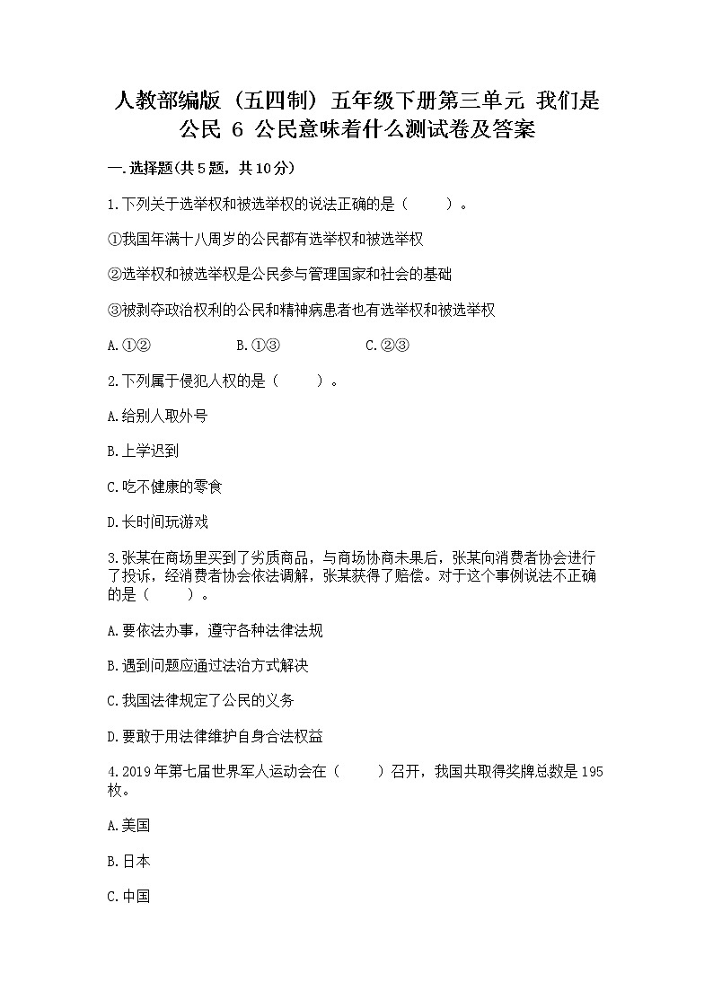 人教部编版  五年级下册第三单元 我们是公民 6 公民意味着什么测试卷附参考答案【夺分金卷】第1页