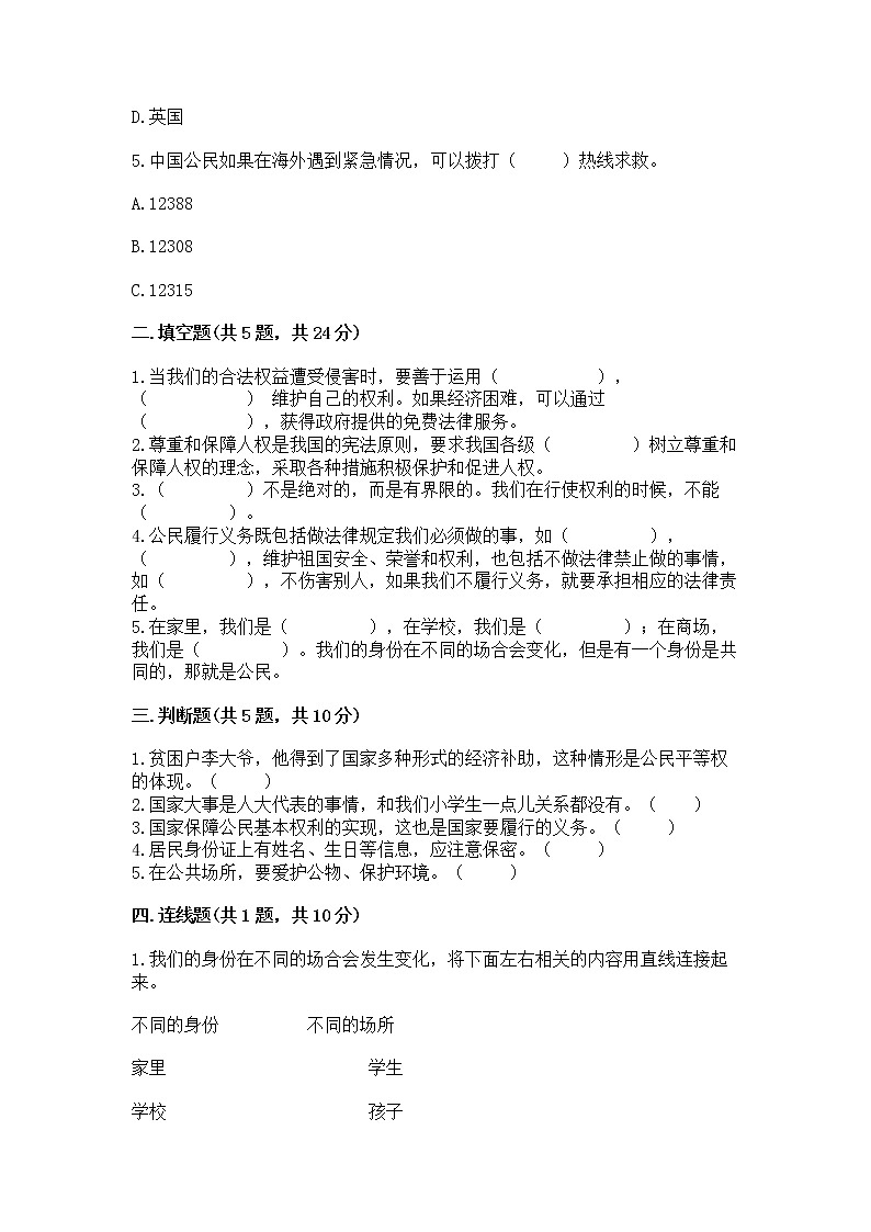 人教部编版  五年级下册第三单元 我们是公民 6 公民意味着什么测试卷附参考答案【夺分金卷】第2页