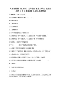 小学政治 (道德与法治)人教部编版 (五四制)五年级下册6 公民意味着什么同步练习题