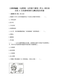 小学人教部编版 (五四制)第三单元 我们是公民6 公民意味着什么同步训练题