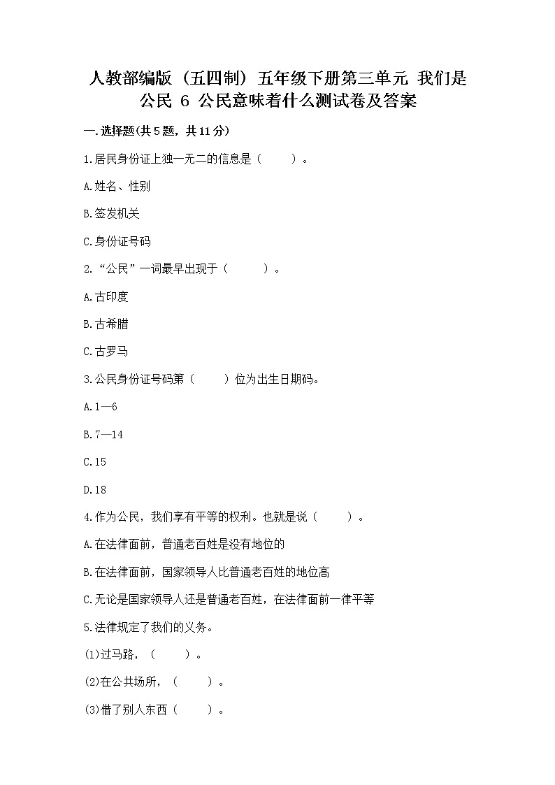 人教部编版  五年级下册第三单元 我们是公民 6 公民意味着什么测试卷及答案（网校专用）第1页