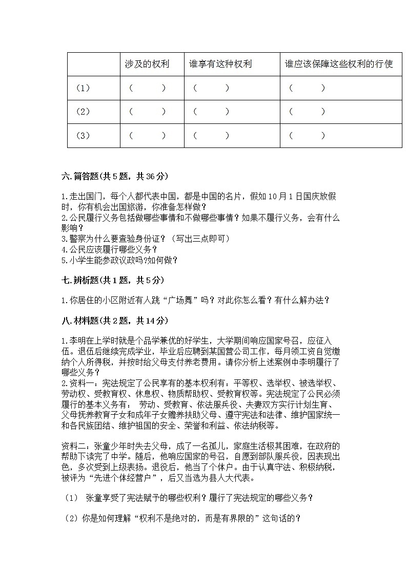 人教部编版  五年级下册第三单元 我们是公民 6 公民意味着什么测试卷及答案（网校专用）第3页