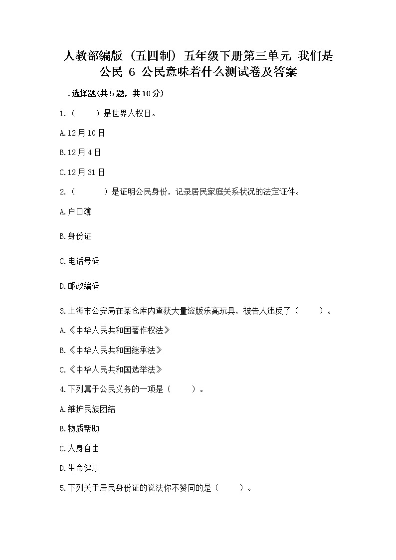 人教部编版  五年级下册第三单元 我们是公民 6 公民意味着什么测试卷附答案【培优B卷】第1页