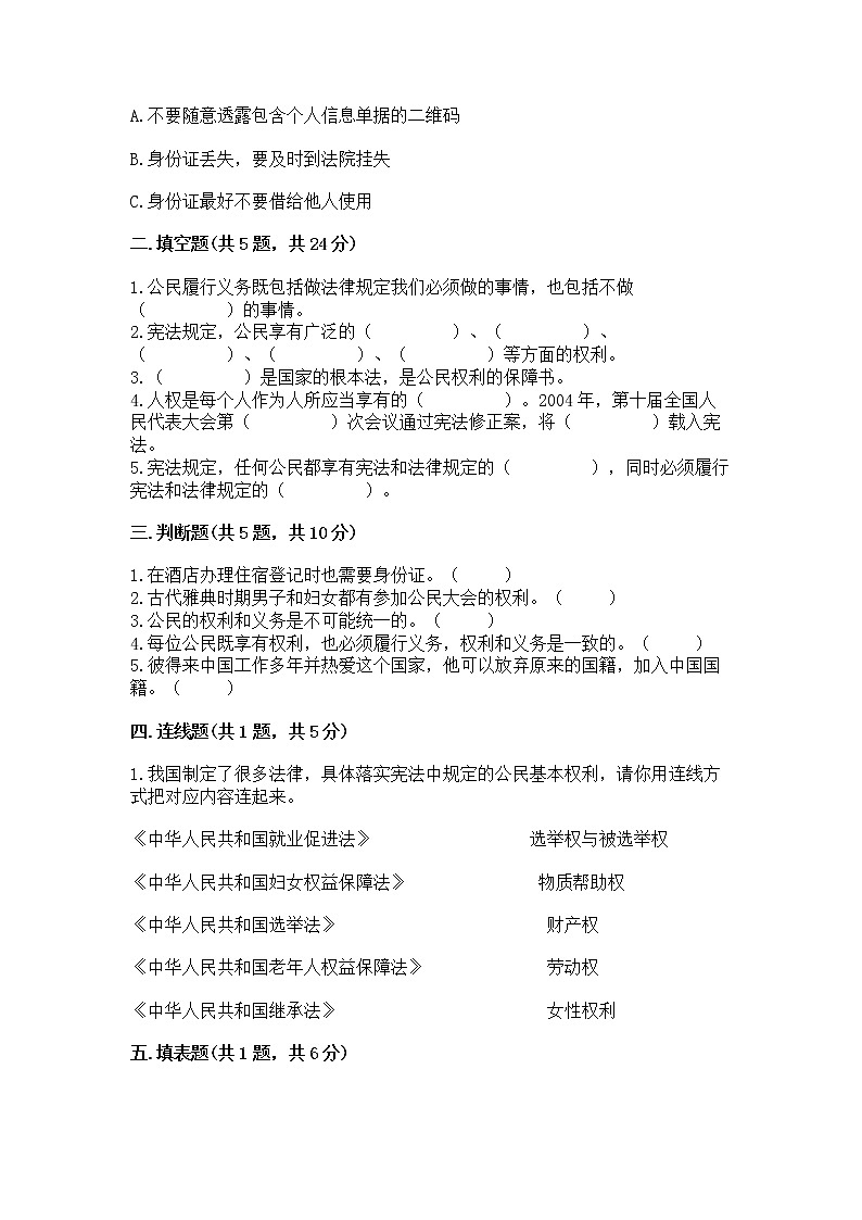 人教部编版  五年级下册第三单元 我们是公民 6 公民意味着什么测试卷附答案【培优B卷】第2页