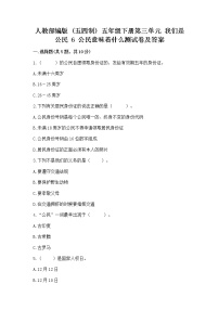 小学政治 (道德与法治)人教部编版 (五四制)五年级下册6 公民意味着什么课时作业