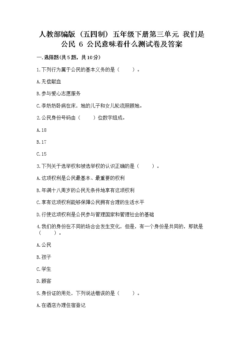 人教部编版  五年级下册第三单元 我们是公民 6 公民意味着什么测试卷带答案（培优B卷）第1页