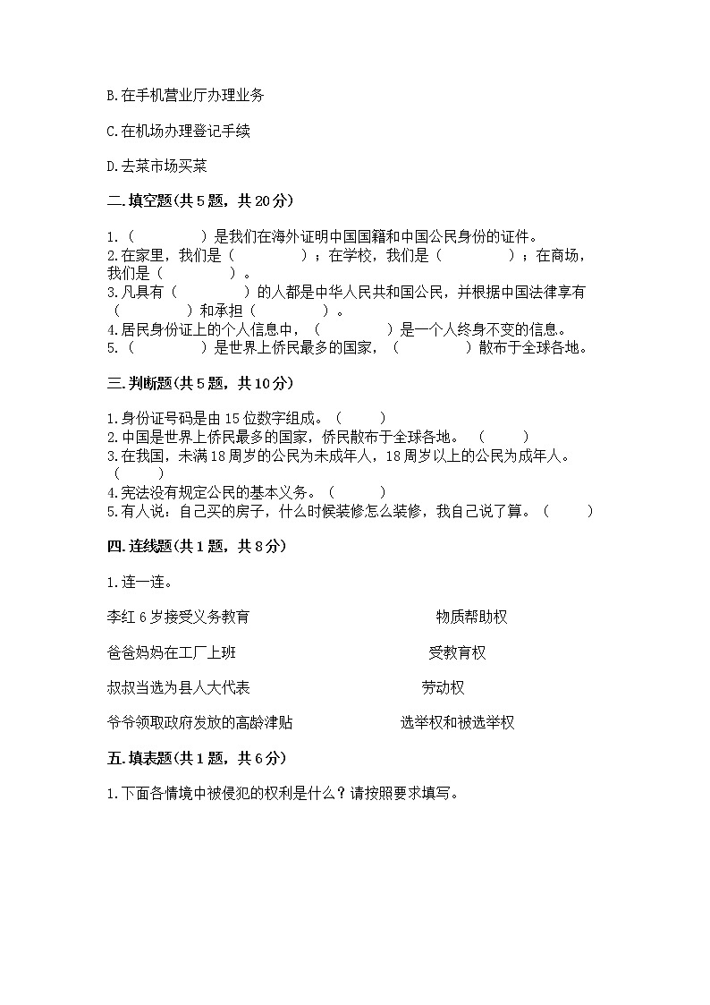 人教部编版  五年级下册第三单元 我们是公民 6 公民意味着什么测试卷带答案（培优B卷）第2页
