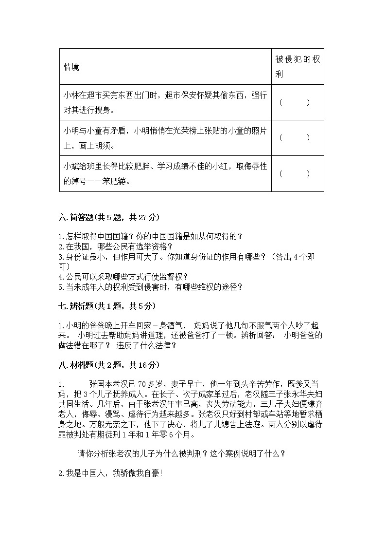 人教部编版  五年级下册第三单元 我们是公民 6 公民意味着什么测试卷带答案（培优B卷）第3页