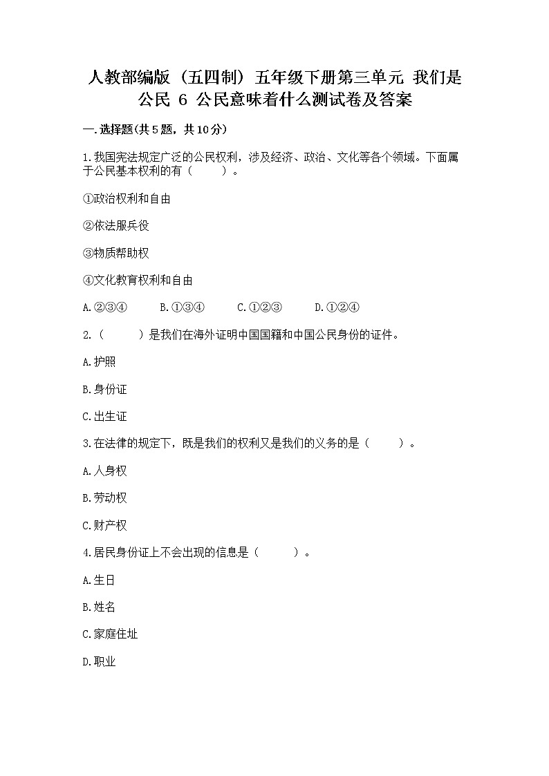 人教部编版  五年级下册第三单元 我们是公民 6 公民意味着什么测试卷及答案（全优）01