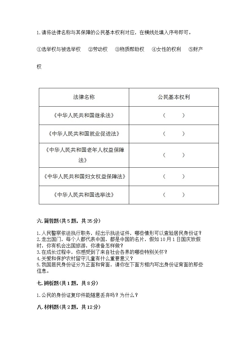 人教部编版  五年级下册第三单元 我们是公民 6 公民意味着什么测试卷及答案（全优）03