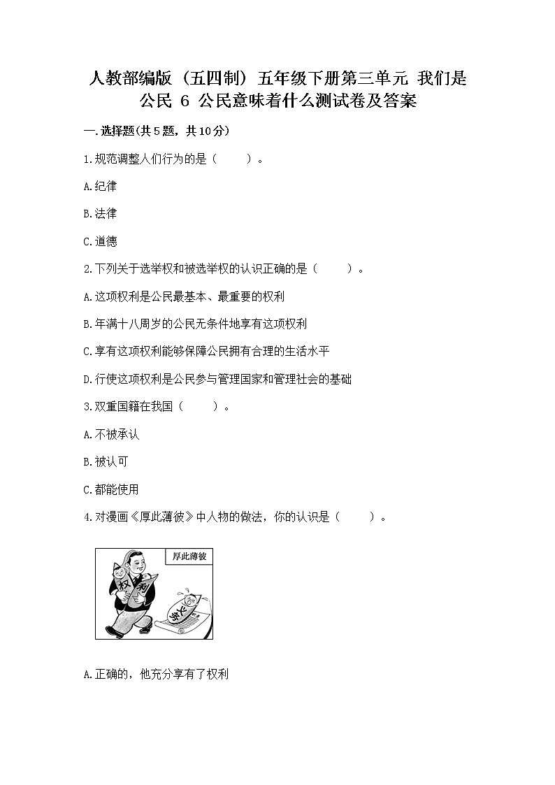 人教部编版  五年级下册第三单元 我们是公民 6 公民意味着什么测试卷附参考答案（预热题）第1页