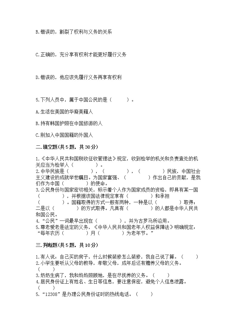 人教部编版  五年级下册第三单元 我们是公民 6 公民意味着什么测试卷附参考答案（预热题）第2页