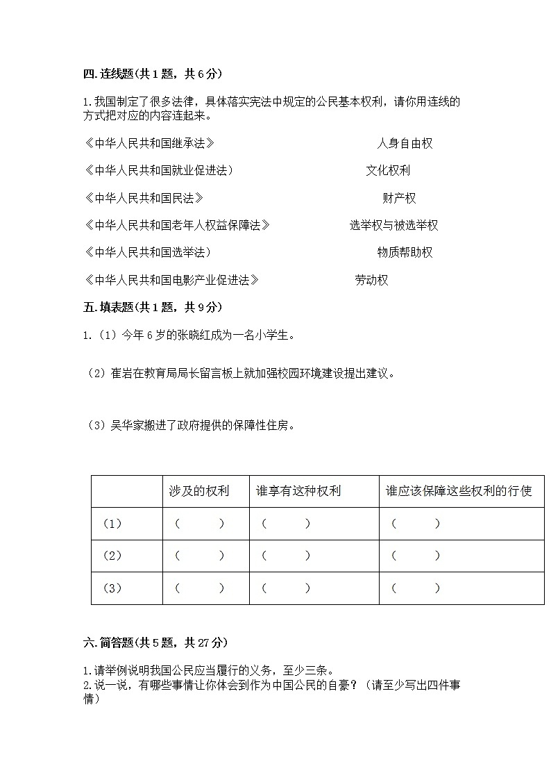 人教部编版  五年级下册第三单元 我们是公民 6 公民意味着什么测试卷附参考答案（预热题）第3页