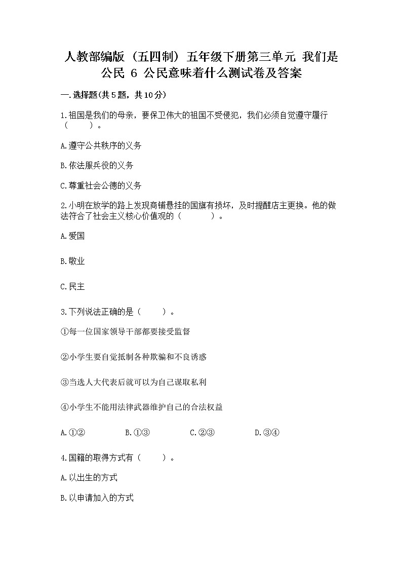 人教部编版  五年级下册第三单元 我们是公民 6 公民意味着什么测试卷含答案【综合题】01
