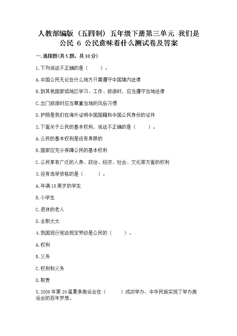 人教部编版  五年级下册第三单元 我们是公民 6 公民意味着什么测试卷附参考答案【实用】第1页