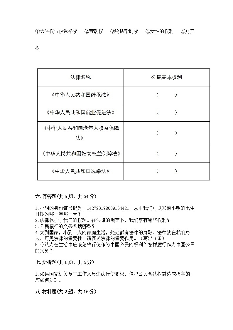 人教部编版  五年级下册第三单元 我们是公民 6 公民意味着什么测试卷附参考答案【实用】第3页
