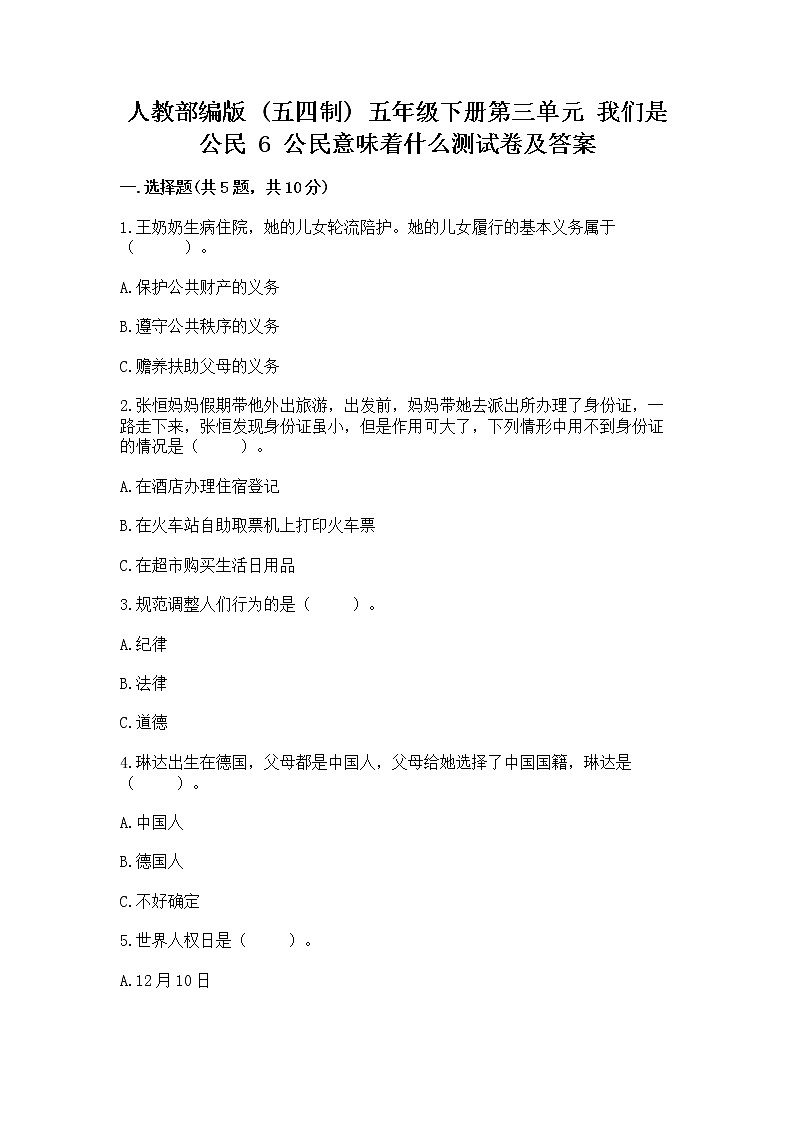 人教部编版  五年级下册第三单元 我们是公民 6 公民意味着什么测试卷精品（名校卷）第1页