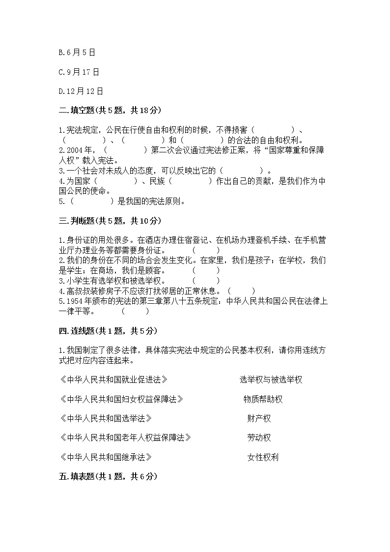 人教部编版  五年级下册第三单元 我们是公民 6 公民意味着什么测试卷精品（名校卷）第2页