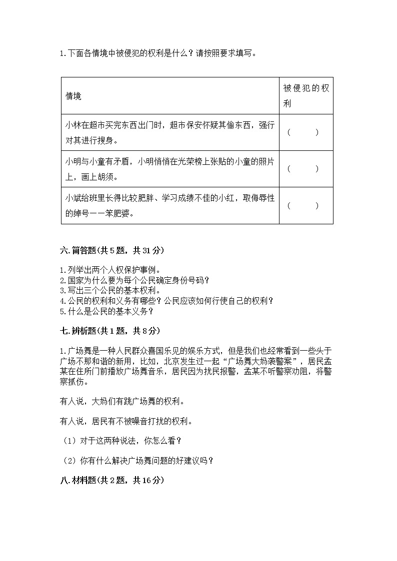 人教部编版  五年级下册第三单元 我们是公民 6 公民意味着什么测试卷精品（名校卷）第3页