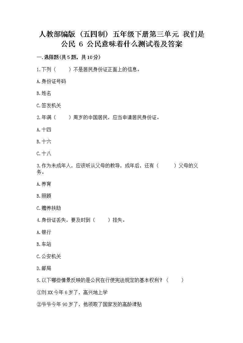 人教部编版  五年级下册第三单元 我们是公民 6 公民意味着什么测试卷及答案【网校专用】第1页