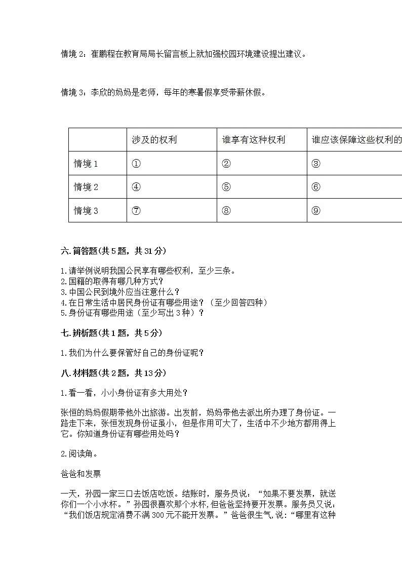 人教部编版  五年级下册第三单元 我们是公民 6 公民意味着什么测试卷及答案【网校专用】第3页
