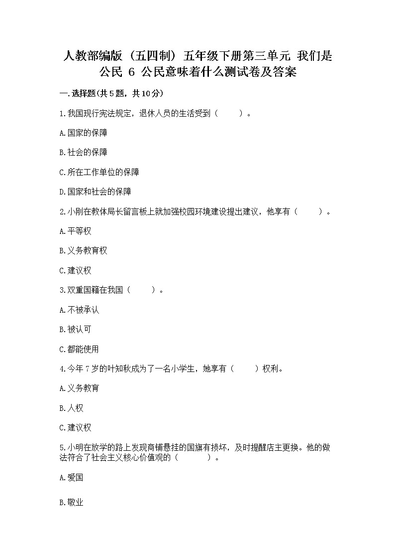 人教部编版  五年级下册第三单元 我们是公民 6 公民意味着什么测试卷精品及答案第1页