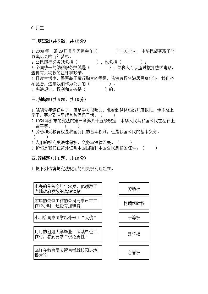 人教部编版  五年级下册第三单元 我们是公民 6 公民意味着什么测试卷精品及答案第2页