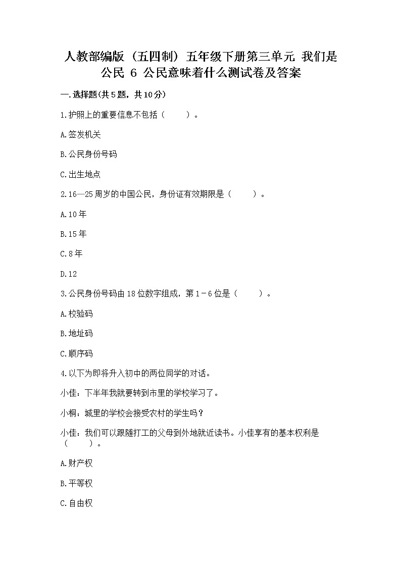 人教部编版  五年级下册第三单元 我们是公民 6 公民意味着什么测试卷附答案【巩固】01