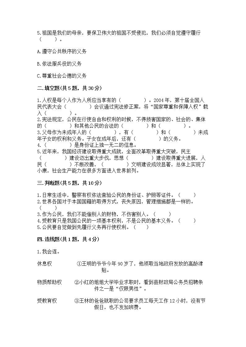 人教部编版  五年级下册第三单元 我们是公民 6 公民意味着什么测试卷附答案【巩固】02